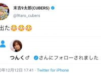 【つんく♂】つんく♂にフォローされたアイドル、不謹慎なリアクションしてしまう