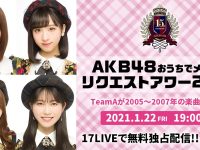 【アプリ】【1/22 19:00〜】おうちでメンバーリクエストアワー2021