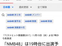 NMB48で検索したらベストヒット歌謡祭の出場時間帯が出てきた【歌番組】