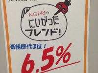 NGT48のにいがったフレンド！ 視聴率高すぎﾜﾛﾀｗｗｗｗｗｗｗｗｗｗｗｗ【NGT48】