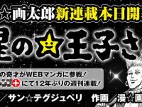 漫☆画太郎、12年ぶりの連載「星の王子さま」がつまらなすぎると話題【漫画・アニメ系】