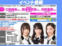 17thシングル「ワロタピーポー」のリリース記念として、NMB48メンバーより三田麻央（Team N）、西澤瑠莉奈（Team M）、井尻晏菜（Team B）の3名がアニメイト大阪日本橋にてスペシャルイベント（ミニトーク＋写メ撮影会）を開催することが決定致しました！！【メンバー出演イベント等】