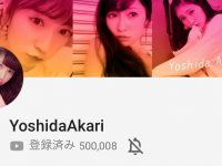 アカリンのyoutube登録者50万人おめでとう🎉【吉田朱里】