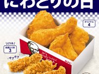 【食べ物・料理系】【朗報】ケンタッキーのとりの日パック、超絶進化する🐓