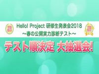 【ハロプロ研修生】Hello! Project 研修生発表会2018 〜春の公開実力診断テスト〜　テスト順決定　大抽選会動画