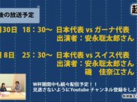 【磯佳奈江】磯っぺの日本代表予想待機