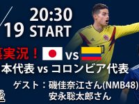 【磯佳奈江】🇯🇵日本代表vs🇨🇴コロンビア代表を裏実況します[! type:youtube url:69yhmVNLKhI thumb: !]◆ゲスト #安永聡太郎 さん/ #磯佳奈江 さん(@isokana89)