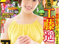 【工藤遥】表紙・巻頭をやらせて頂いてます！こちらも、チェック宜しくお願いします