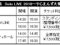 【矢島舞美】やじまん○大集合！大阪公演追加ｷﾀ━(ﾟ∀ﾟ)━!