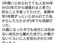 【心・精神・人生】山口もえ「中学3年いじめられても人生90年で考えれば一瞬」→元いじめられっ子発狂