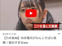 【向井葉月】Youtubeの急上昇基準ってよう分からんわ葉月が1位なってたな