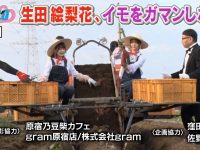 【生田絵梨花】10/26(金) NOGIBINGO10ロケ 晴れ千葉県香取市 さつまいもの石田農園生田 松村 渡辺 伊藤理々杏