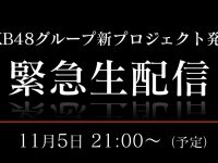 【48関連】【速報】本日21:00 『AKB48グループ新プロジェクト発表 緊急生配信』が決定