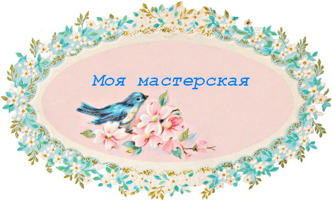 Моя мастерская