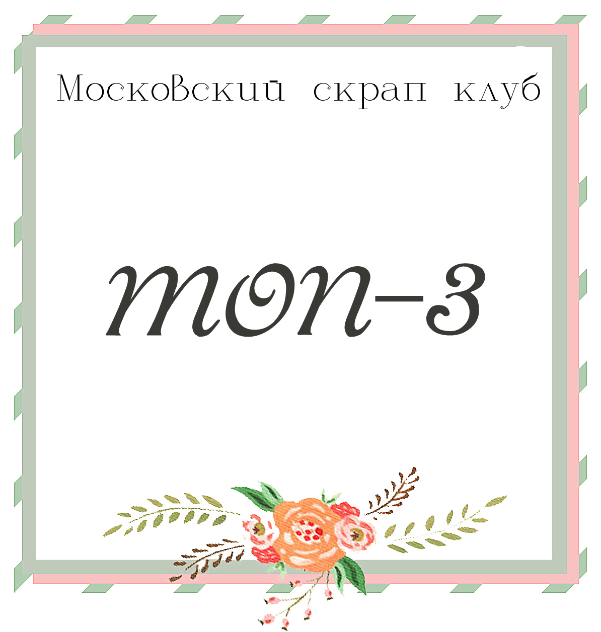 Моя работа в ТОПе