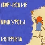 КОНКУРСЫ-ГАЛЕРЕИ