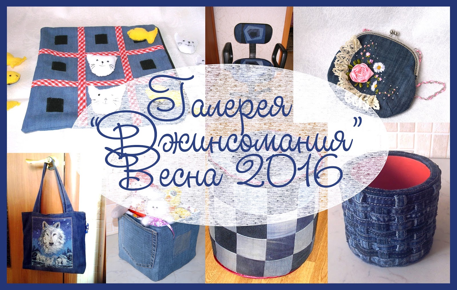 Галерея "Джинсомания. Весна 2016"