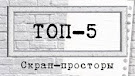 топ-5