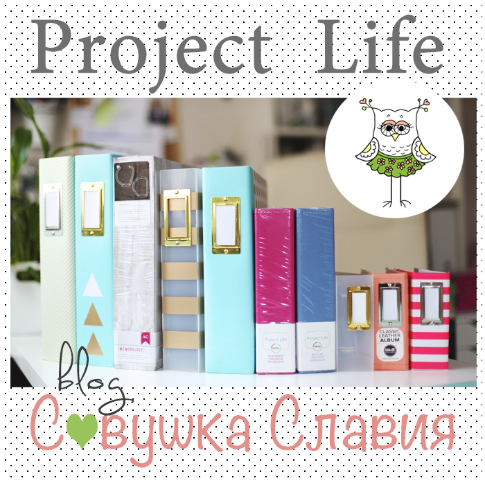 Project Life с блогом "Совушка Славия"