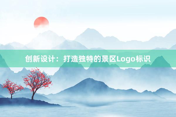 创新设计：打造独特的景区Logo标识