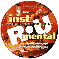 Диск 'Музыка для мозгов-2: instRU-mental'