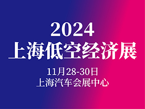 2024上海国际低空经济与无人系统技术展览会