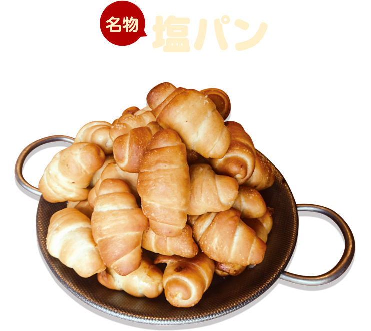 名物 塩パン バターがじゅわっと染みてみそぎの塩がアクセント！