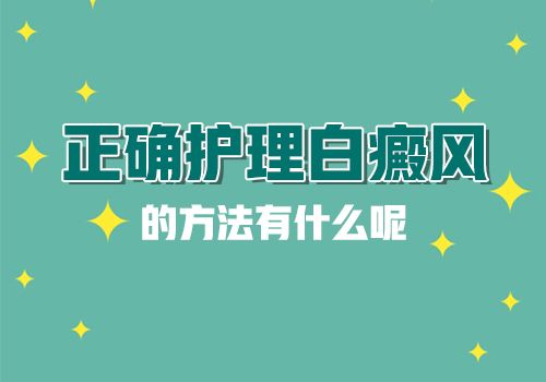 成都治疗白斑哪里好？白癜风患者如何进行护理