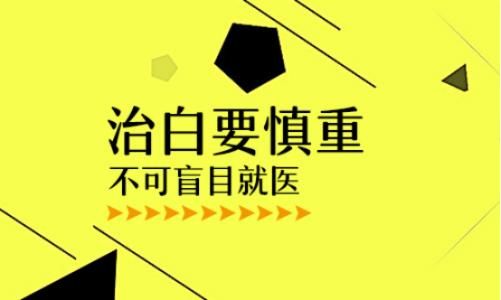 成都哪个医院治白癜风好？白癜风疾病是要怎么治疗呢?