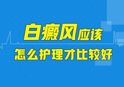 成都治白癜风医院：白癜风患儿该如何护理呢?