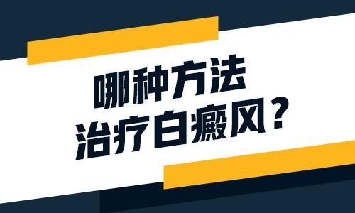 成都治疗白癜风哪家医院好？如何治疗腹部的白癜风呢?