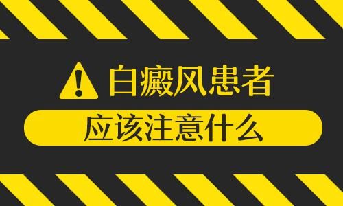 成都专业治白斑的医院：白癜风患者应该了解些什么呢?