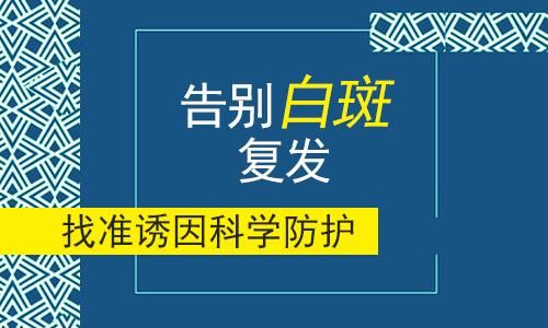 成都医院能看白癜风吗？如何采取措施才能避免复发?