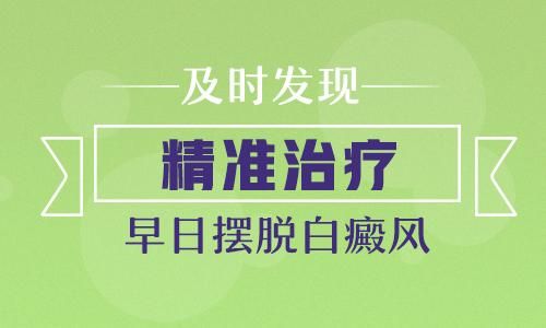 成都看白癜风的医院哪家好些？如何治疗白癜风呢?