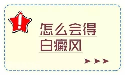 成都哪个医院治疗白癜风好？哪些因素会反复影响白斑呢?