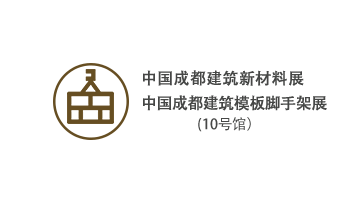 中国成都建筑新材料/模板脚手架展