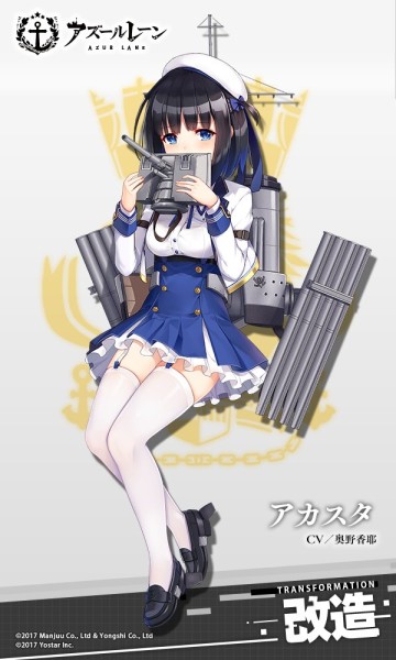 駆逐艦「アカスタ」