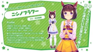 ニシノフラワー（CV:河井晴菜）