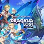 ドラガリアロスト