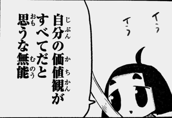 悲報　自分の価値観がすべてだと思うな無能