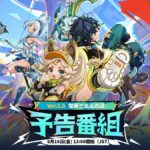 8月16日(金)13:00よりVer.5.0「栄華と炎天の途」予告番組が放送ｷﾀ―――(ﾟ∀ﾟ)―――!!