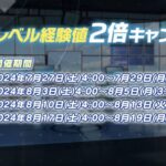 【キャンペーン予告】先生レベル経験値２倍ｷﾀ━━━(ﾟ∀ﾟ)━━━!!うぉぉぉぉぉっ!!!神運営じゃん!!!!