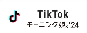 モーニング娘。'24 TikTok