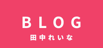 田中れいな_blog