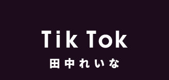 田中れいな公式Tik Tok