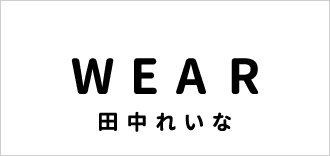 田中れいな_wear