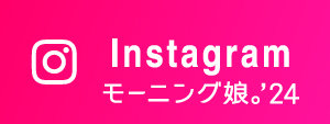 モーニング娘。'24 Instagram