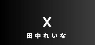 田中れいな X