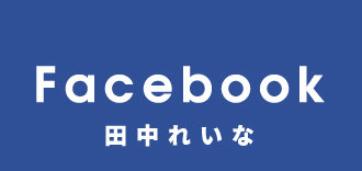 tanaka_リンクバナー_田中れいな Facebook