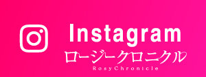 ロージークロニクル Instagram